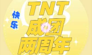 tnt成团日和出道日的区别