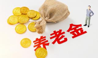 天津最低档交了15年退休金是多少